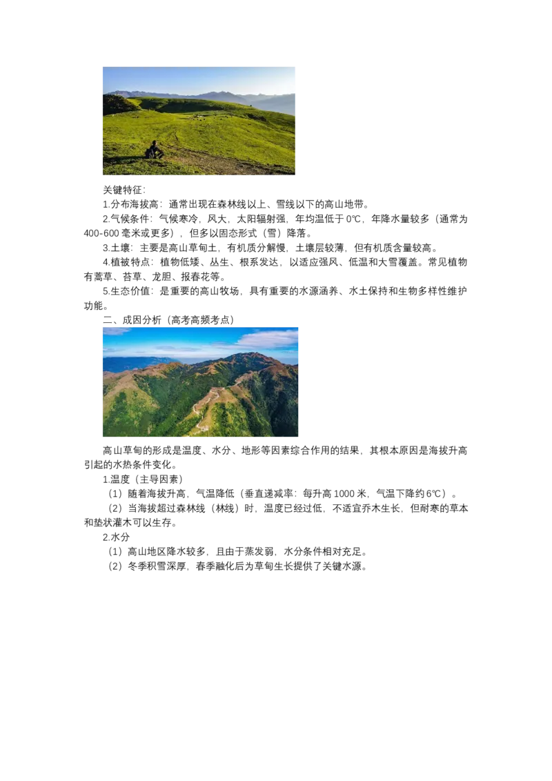 《高频考点89高山草甸_地理_2026年-地理高考专项复习_42026年高考地理高频考点专项突破思维导图+解题技巧+专项突破》第2页预览