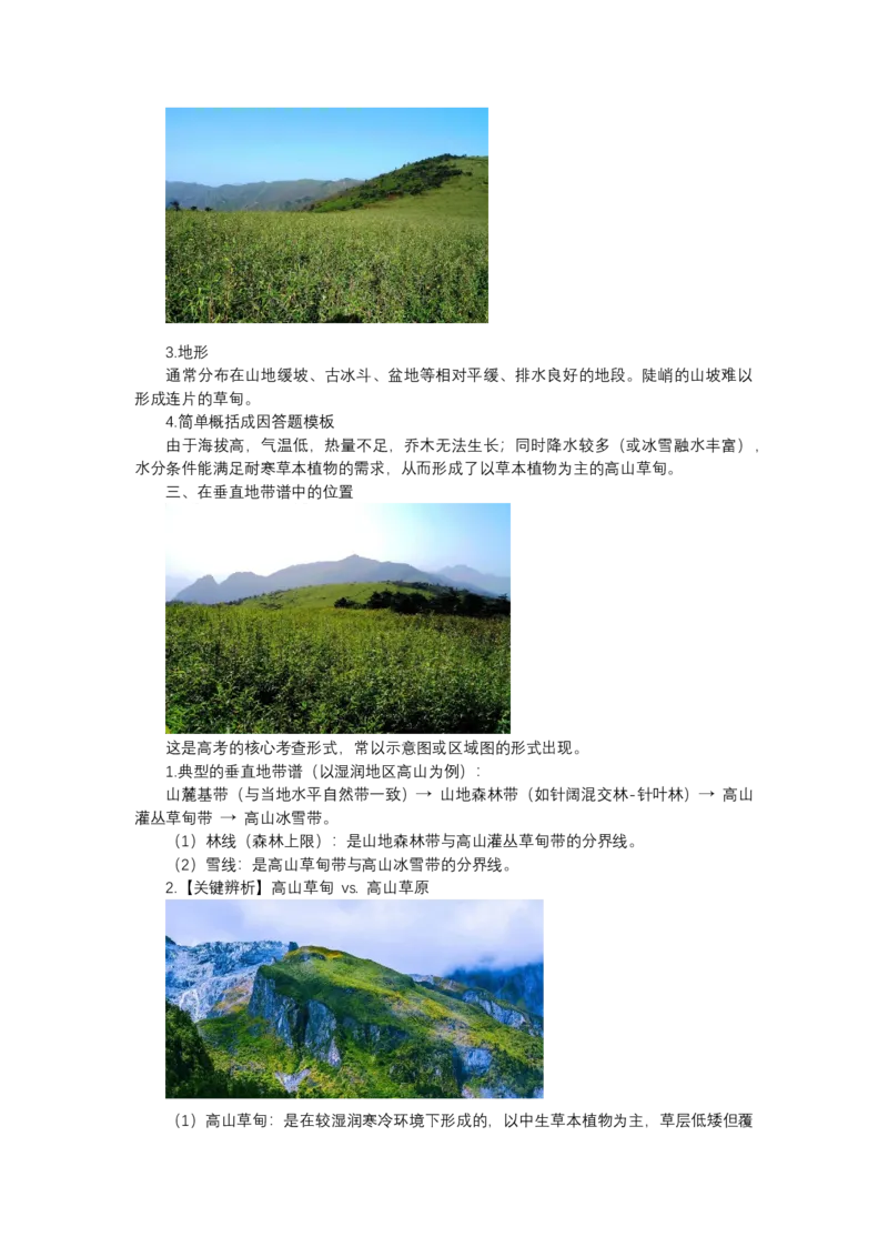 《高频考点89高山草甸_地理_2026年-地理高考专项复习_42026年高考地理高频考点专项突破思维导图+解题技巧+专项突破》第3页预览
