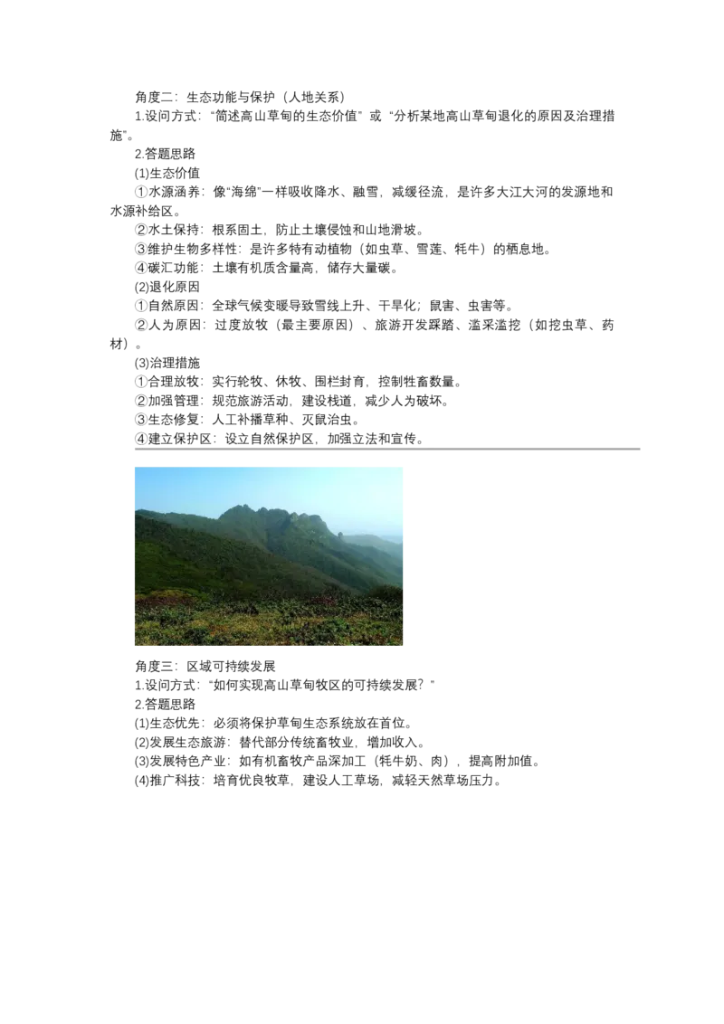 《高频考点89高山草甸_地理_2026年-地理高考专项复习_42026年高考地理高频考点专项突破思维导图+解题技巧+专项突破》第5页预览