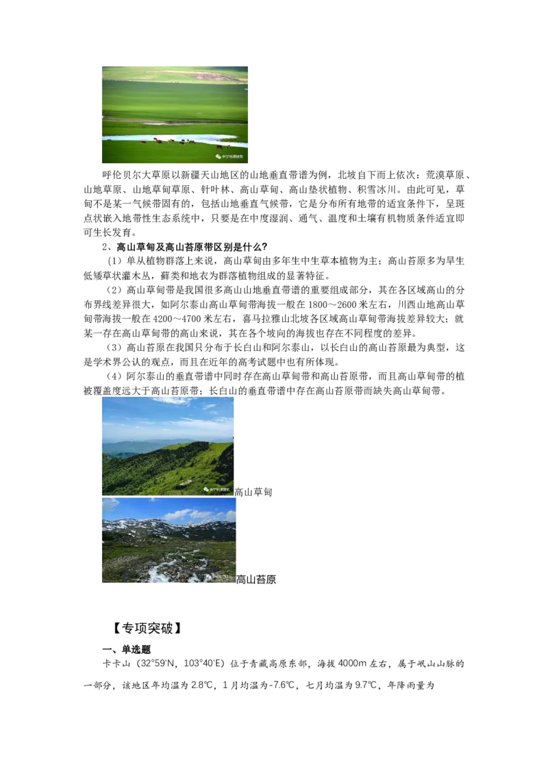 《高频考点89高山草甸_地理_2026年-地理高考专项复习_42026年高考地理高频考点专项突破思维导图+解题技巧+专项突破》第7页预览