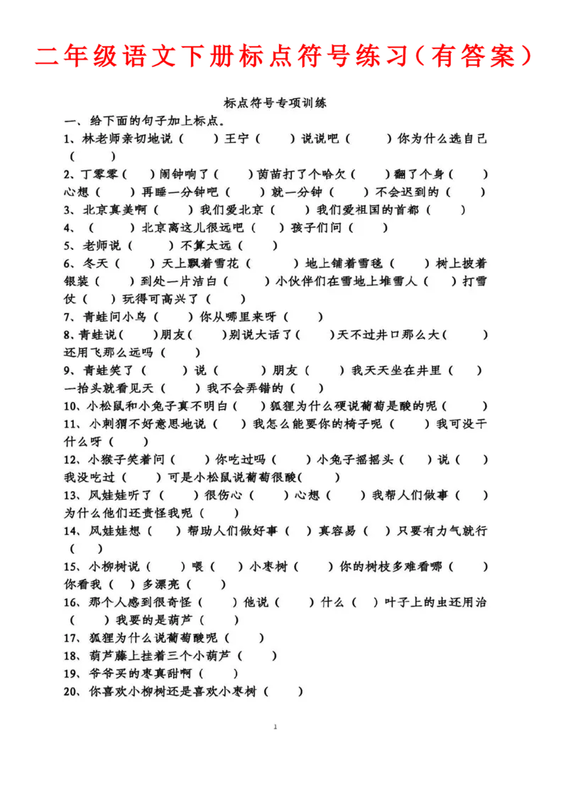 《二年级（下）语文标点符号练习_2年级下册同步教辅_2下-语文_二下语文-专项练习》第1页预览