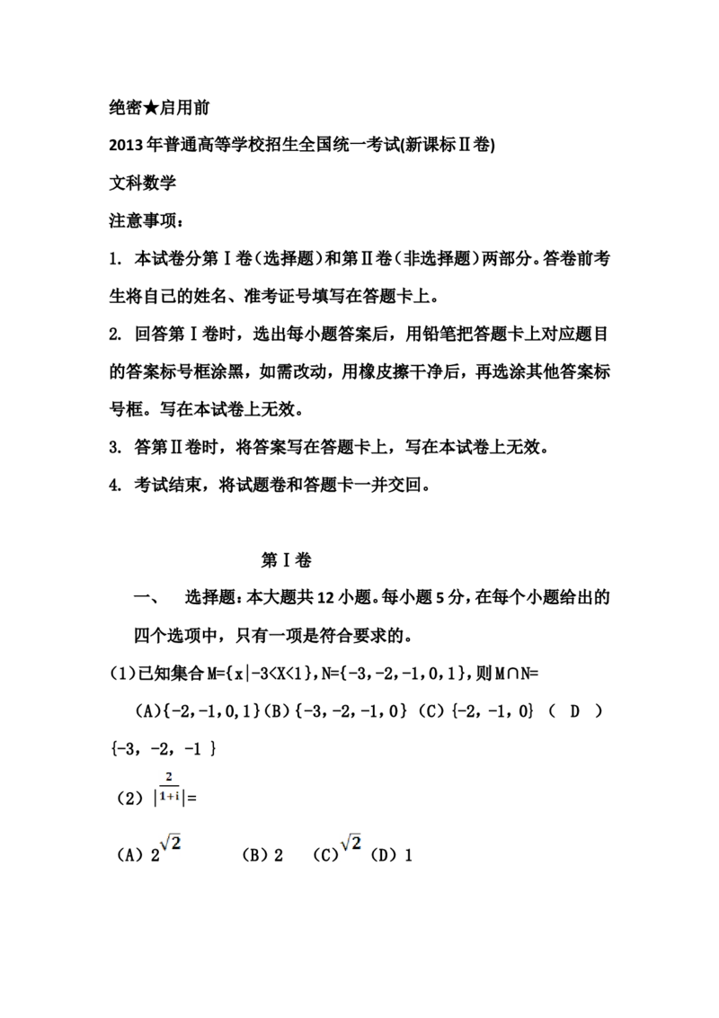 《2013年海南省高考文科数学试题及答案_高考一二三轮复习_数学_2027年高考数学专项复习更新中_2008年-2026年数学高考真题-G427_2008-2020年高考_2008-2020年_地方卷_地方卷高考文科数学》第1页预览