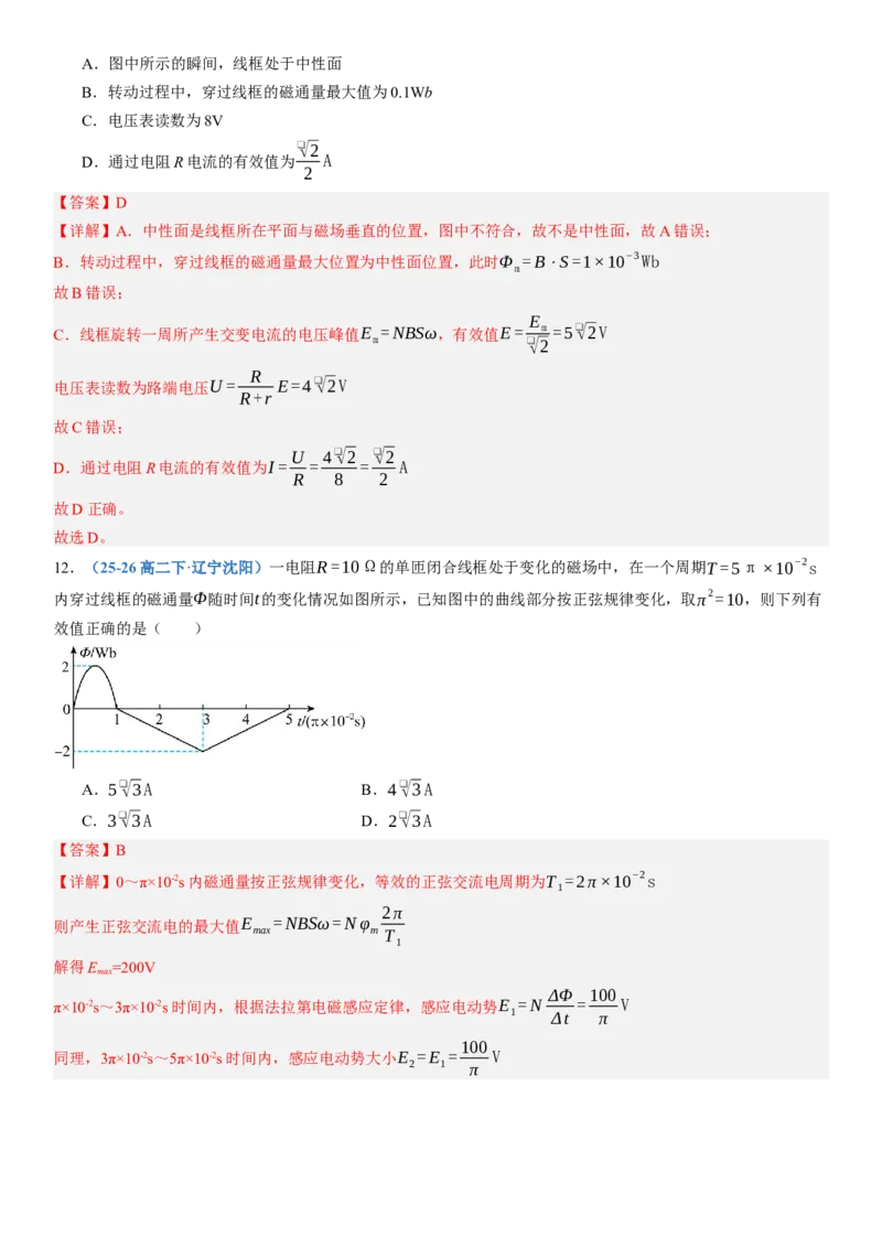 《第59讲交变电流（专项训练）（黑吉辽蒙专用）（教师版）_地理_2027年高考地理一轮_2027年高考物理一轮课件+讲义+练习（黑吉辽蒙专用）-G330_2027版》第10页预览