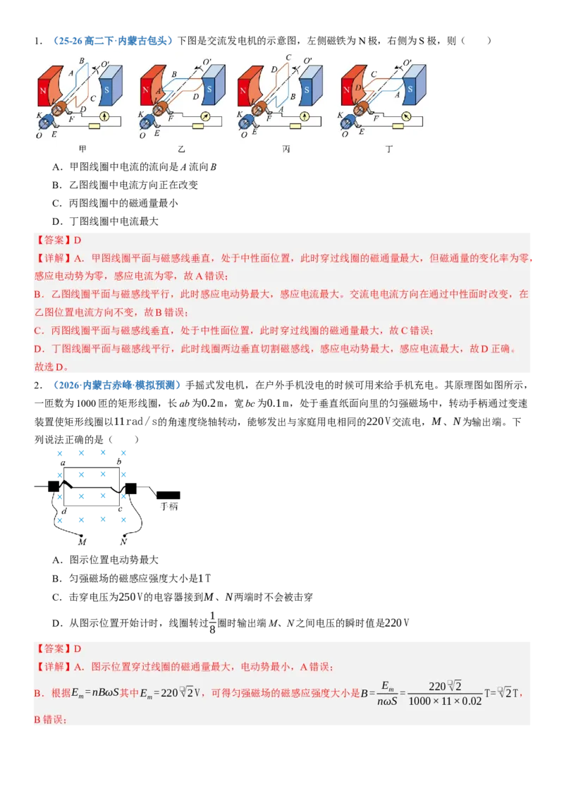 《第59讲交变电流（专项训练）（黑吉辽蒙专用）（教师版）_地理_2027年高考地理一轮_2027年高考物理一轮课件+讲义+练习（黑吉辽蒙专用）-G330_2027版》第3页预览