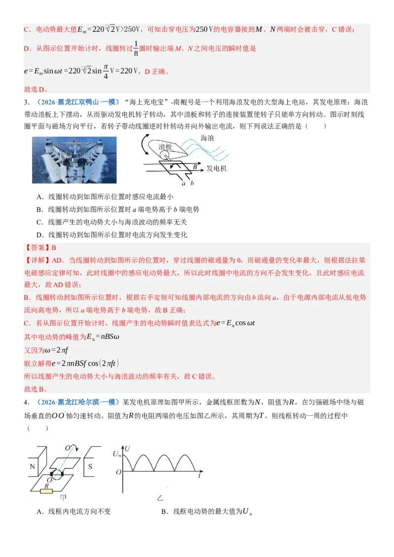 《第59讲交变电流（专项训练）（黑吉辽蒙专用）（教师版）_地理_2027年高考地理一轮_2027年高考物理一轮课件+讲义+练习（黑吉辽蒙专用）-G330_2027版》第4页预览