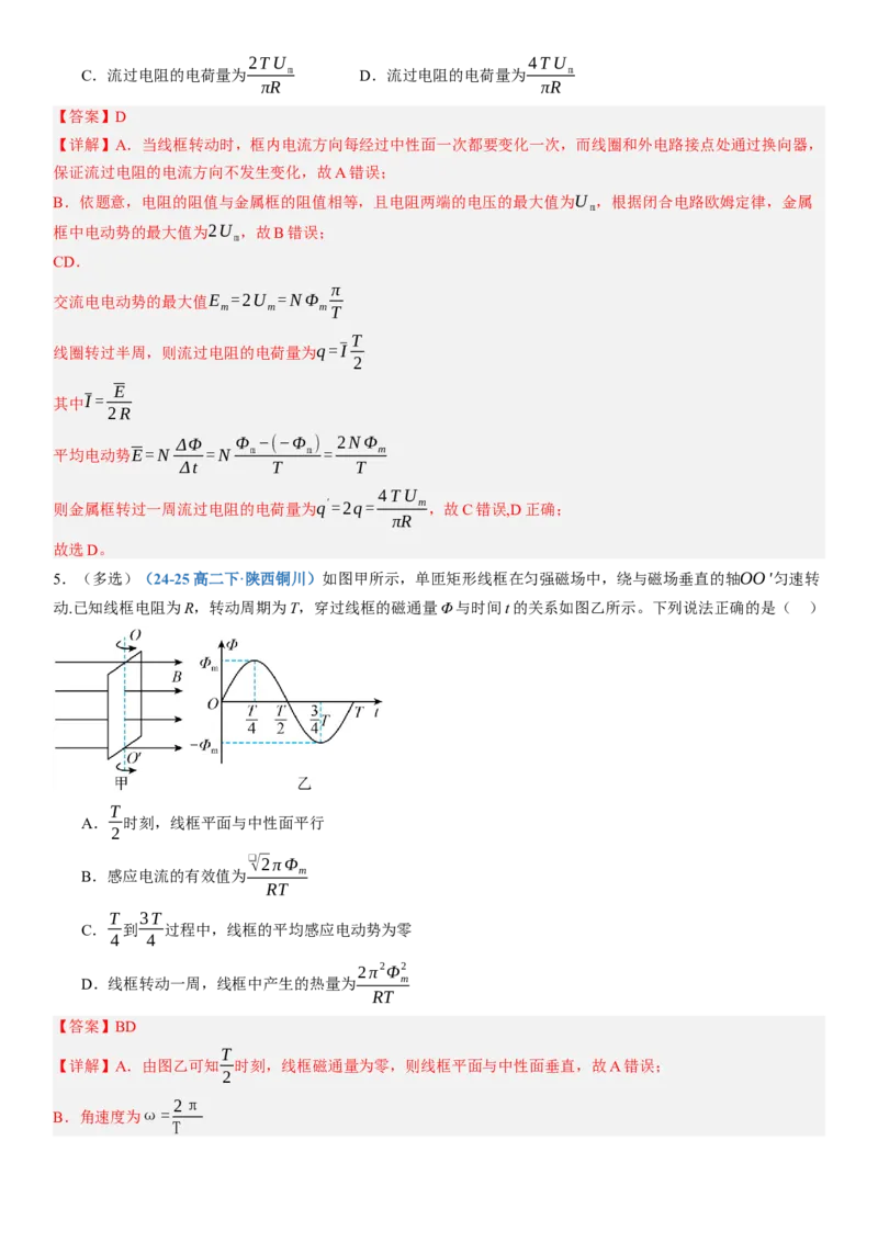 《第59讲交变电流（专项训练）（黑吉辽蒙专用）（教师版）_地理_2027年高考地理一轮_2027年高考物理一轮课件+讲义+练习（黑吉辽蒙专用）-G330_2027版》第5页预览
