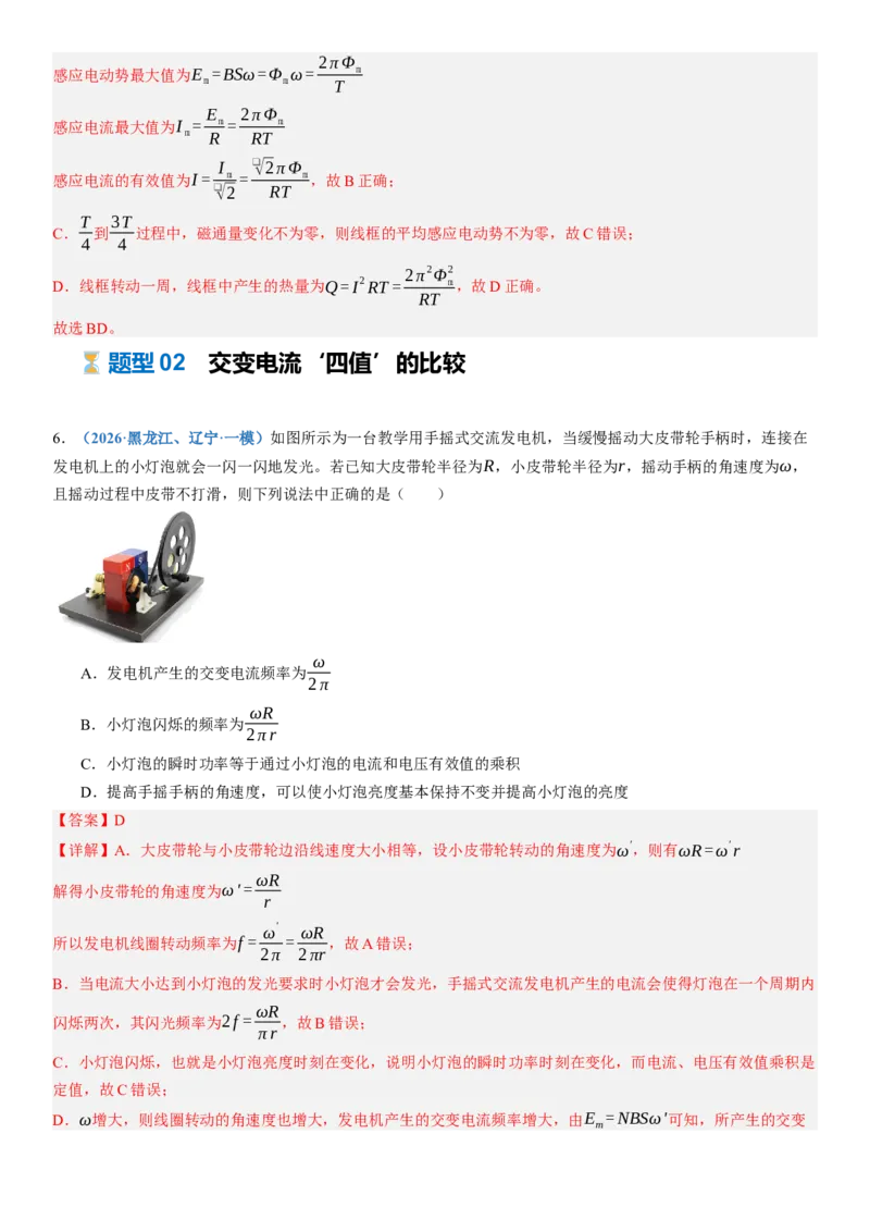 《第59讲交变电流（专项训练）（黑吉辽蒙专用）（教师版）_地理_2027年高考地理一轮_2027年高考物理一轮课件+讲义+练习（黑吉辽蒙专用）-G330_2027版》第6页预览