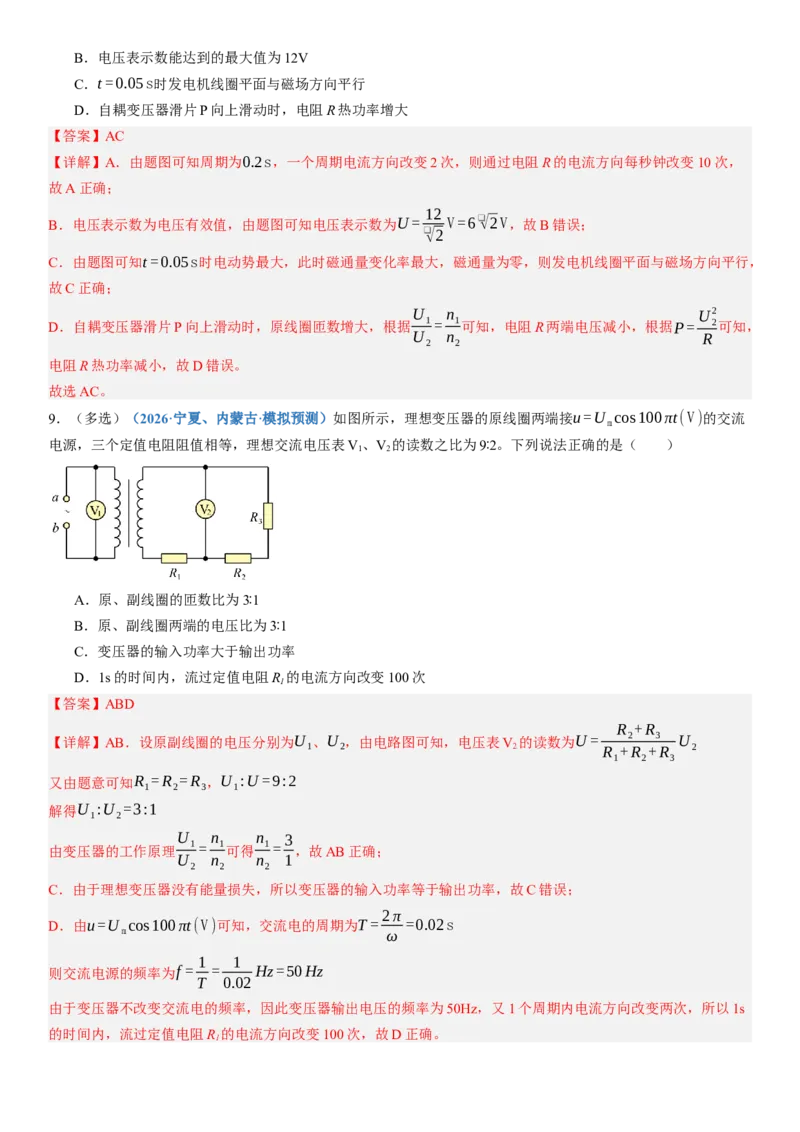 《第59讲交变电流（专项训练）（黑吉辽蒙专用）（教师版）_地理_2027年高考地理一轮_2027年高考物理一轮课件+讲义+练习（黑吉辽蒙专用）-G330_2027版》第8页预览