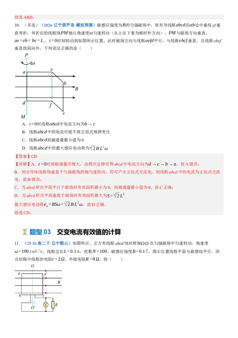 《第59讲交变电流（专项训练）（黑吉辽蒙专用）（教师版）_地理_2027年高考地理一轮_2027年高考物理一轮课件+讲义+练习（黑吉辽蒙专用）-G330_2027版》第9页预览