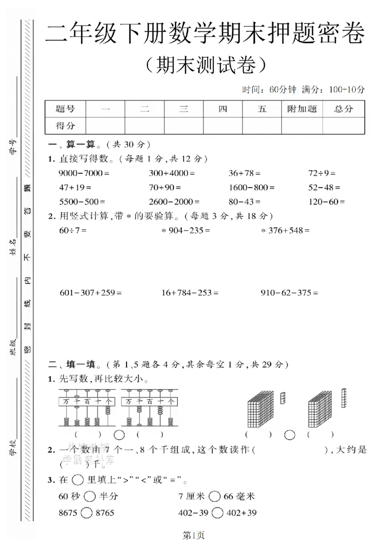 《二年级（下）数学期末押题密卷.6《苏教版》_2年级下册同步教辅_2下-数学_二下数学-单元+期中+期末试卷_二下数学苏教版试卷_二下数学《苏教版》期末测试卷》第1页预览