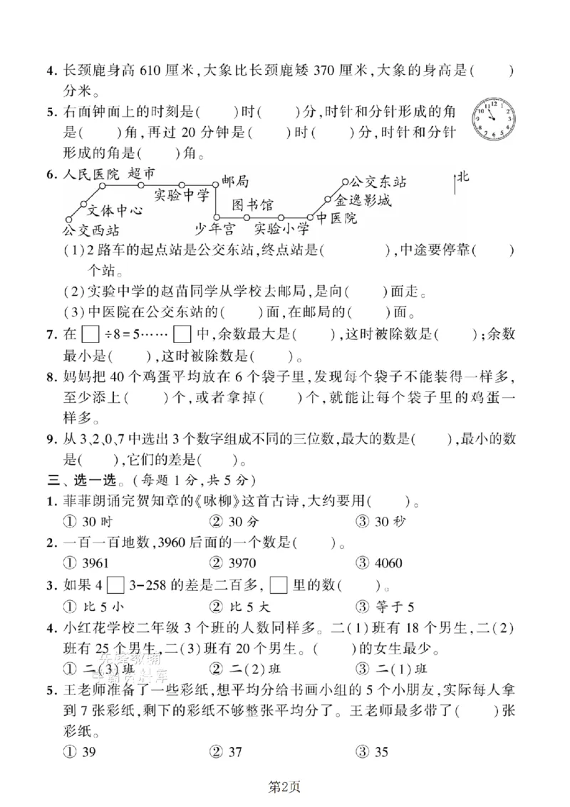 《二年级（下）数学期末押题密卷.6《苏教版》_2年级下册同步教辅_2下-数学_二下数学-单元+期中+期末试卷_二下数学苏教版试卷_二下数学《苏教版》期末测试卷》第2页预览