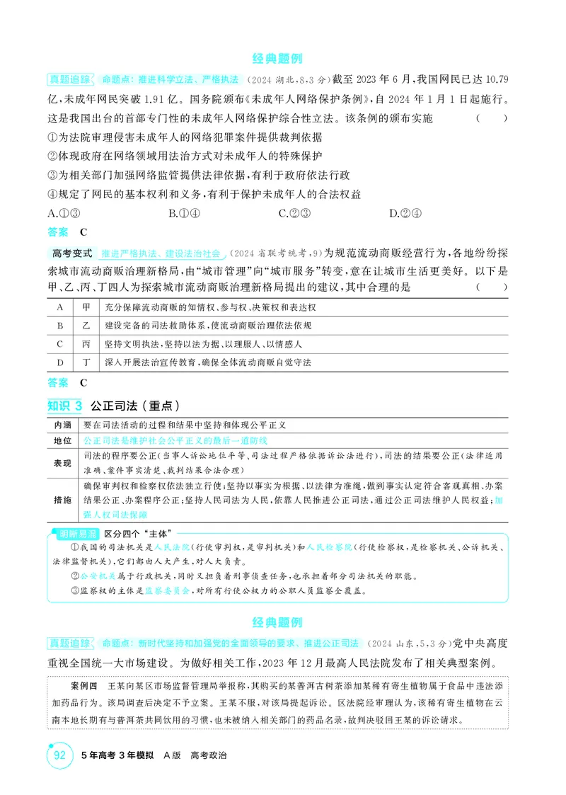 《1_精讲册-第九课　全面推进依法治国的基本要_2026版教学资源包_202653高考总复习A版_湖南版_2026版.湖南版.选考总复习.政治.5·3A版_一、图书电子教参_必修3政治与法治_2_精讲册PDF》第3页预览