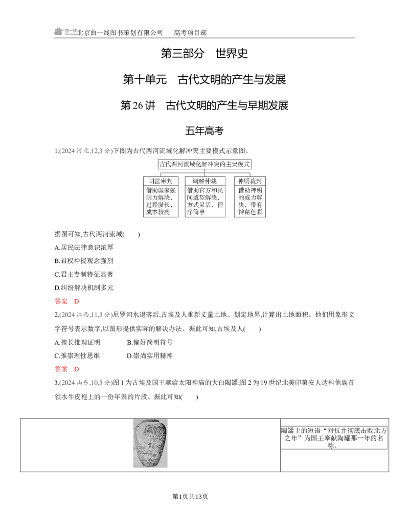 《1_10-第十单元　古代文明的产生与发展_2026版教学资源包_202653高考总复习A版_江苏版_2026版.江苏版.选考总复习.历史.5·3A版_一、本书PPT、习题Word_第三部分世界史_3_习题WORD》第1页预览
