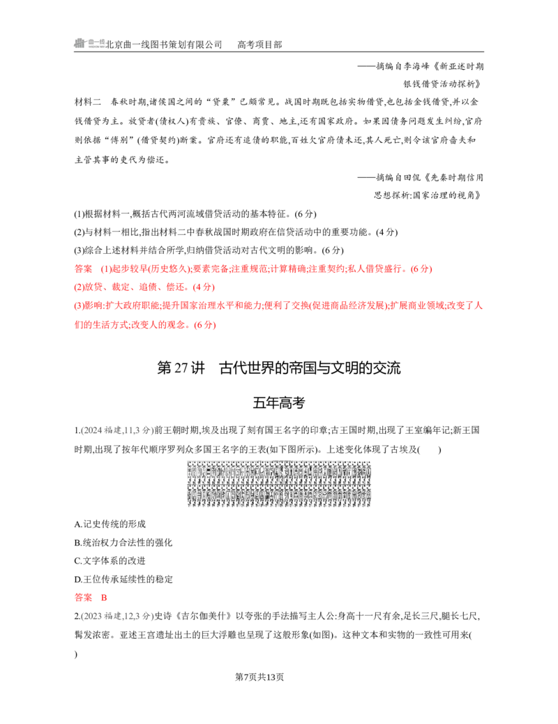 《1_10-第十单元　古代文明的产生与发展_2026版教学资源包_202653高考总复习A版_江苏版_2026版.江苏版.选考总复习.历史.5·3A版_一、本书PPT、习题Word_第三部分世界史_3_习题WORD》第7页预览