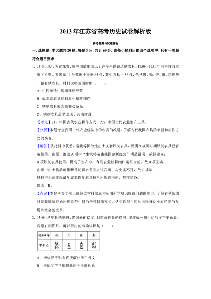 《2013年江苏省高考历史试卷解析版(1)_高考一二三轮复习_历史_2027年高考历史专项复习_2008年-2026年历史高考真题-G427_2008-2020年高考_地方卷_江苏高考历史08-20_A4word版》第1页预览