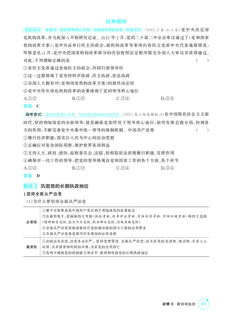 《1_精讲册-第三课　坚持和加强党的全面领导_2026版教学资源包_202653高考总复习A版_湖南版_2026版.湖南版.选考总复习.政治.5·3A版_一、图书电子教参_必修3政治与法治_2_精讲册PDF》第2页预览