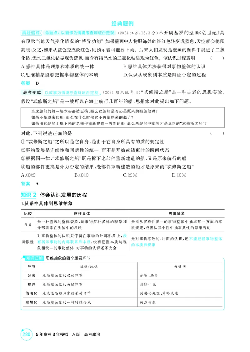 《1_精讲册-第十课　推动认识发展_2026版教学资源包_202653高考总复习A版_湖南版_2026版.湖南版.选考总复习.政治.5·3A版_一、图书电子教参_选择性必修3逻辑与思维_第十课推动认识发展》第2页预览