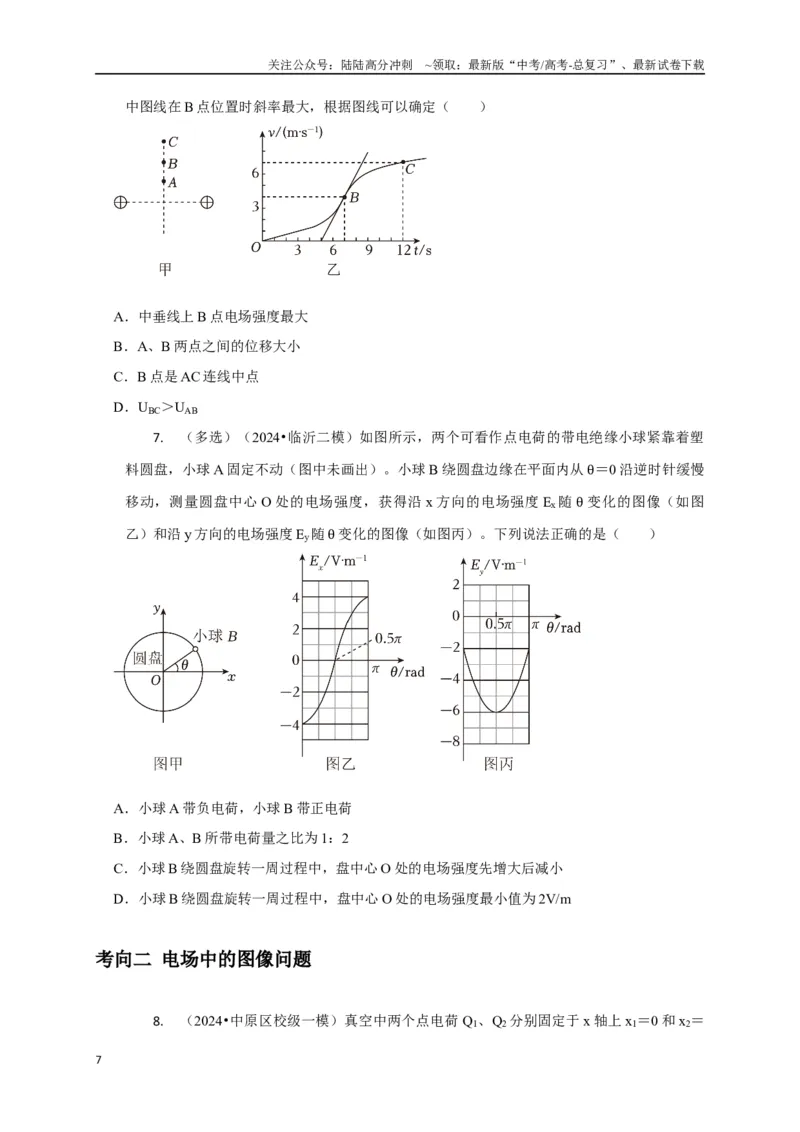 《选择5静电场高频问题（学生版）_04-物理-高考总复习_二轮复习_2025年_2025届高考物理二轮复习热点题型归类_资料_2025版》第7页预览