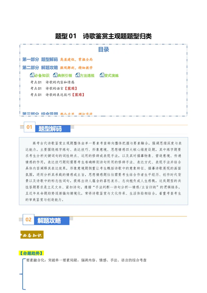 《题型02诗歌鉴赏主观题题型归类（题型专练）（全国通用）（学生版）_二轮复习_2026年-语文二轮复习_2026年高考语文二轮复习高效培优讲义（全国通用）-G447_2026版》第1页预览