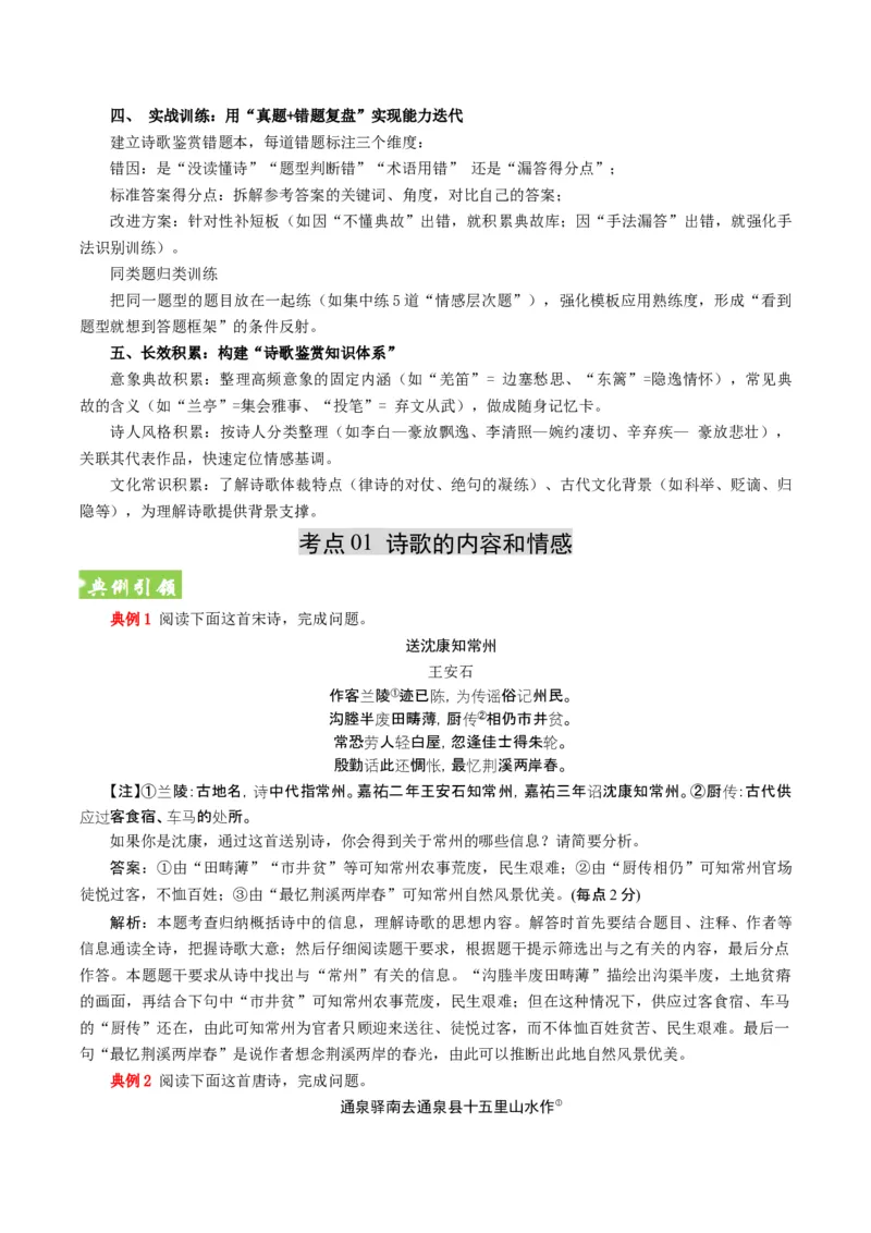 《题型02诗歌鉴赏主观题题型归类（题型专练）（全国通用）（学生版）_二轮复习_2026年-语文二轮复习_2026年高考语文二轮复习高效培优讲义（全国通用）-G447_2026版》第5页预览