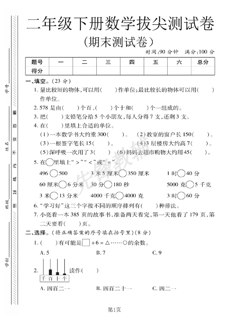 《二年级（下）数学期末拔尖测试卷.1《冀教版》_2年级下册同步教辅_2下-数学_二下数学-单元+期中+期末试卷_二下数学冀教版试卷_二下数学《翼教版》期末测试卷》第1页预览