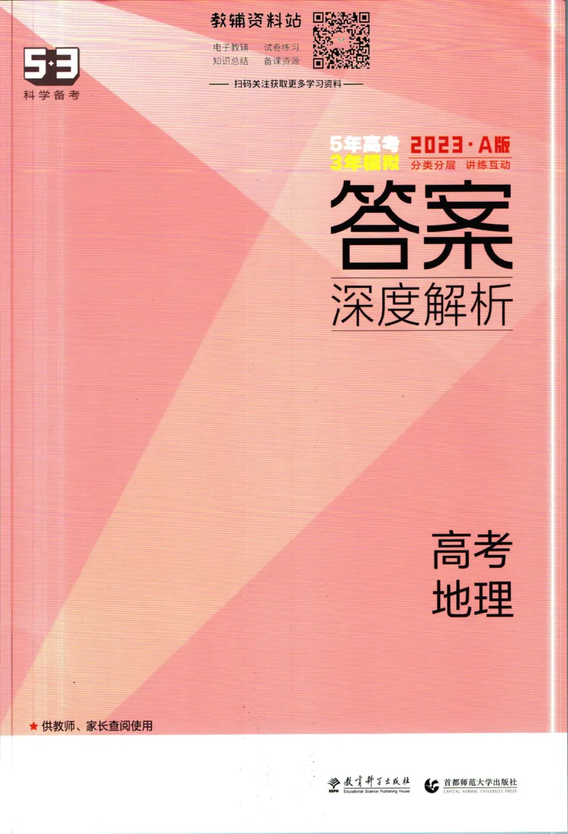 《53高考总复习A版地理新高考答案_2023A版学生用书》第1页预览