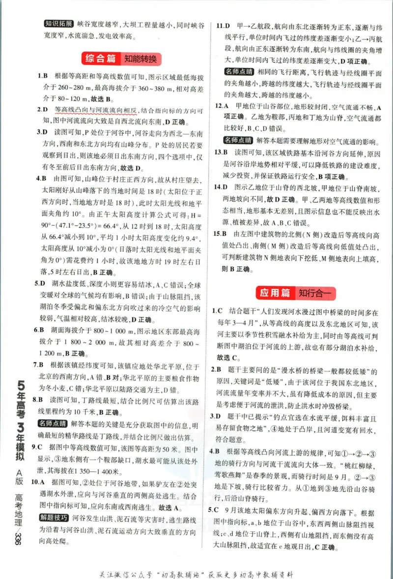 《53高考总复习A版地理新高考答案_2023A版学生用书》第6页预览