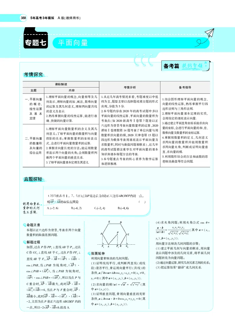 《7.1平面向量的概念、线性运算及基本定理_2022版教学资源包_五年高考三年模拟_2022版新高考版高考总复习数学5·3A版_专题七§71平面向量的概念、线性运算及基本定理_专题PDF_专题PDF》第1页预览