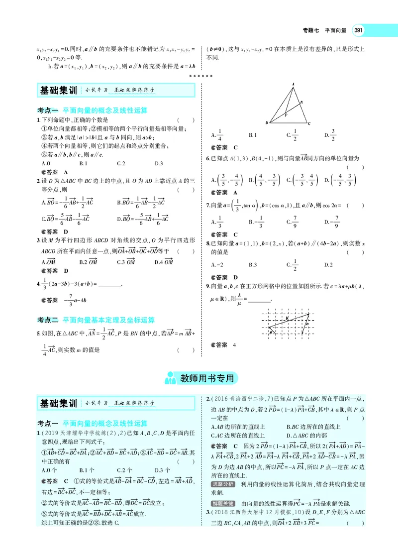 《7.1平面向量的概念、线性运算及基本定理_2022版教学资源包_五年高考三年模拟_2022版新高考版高考总复习数学5·3A版_专题七§71平面向量的概念、线性运算及基本定理_专题PDF_专题PDF》第4页预览