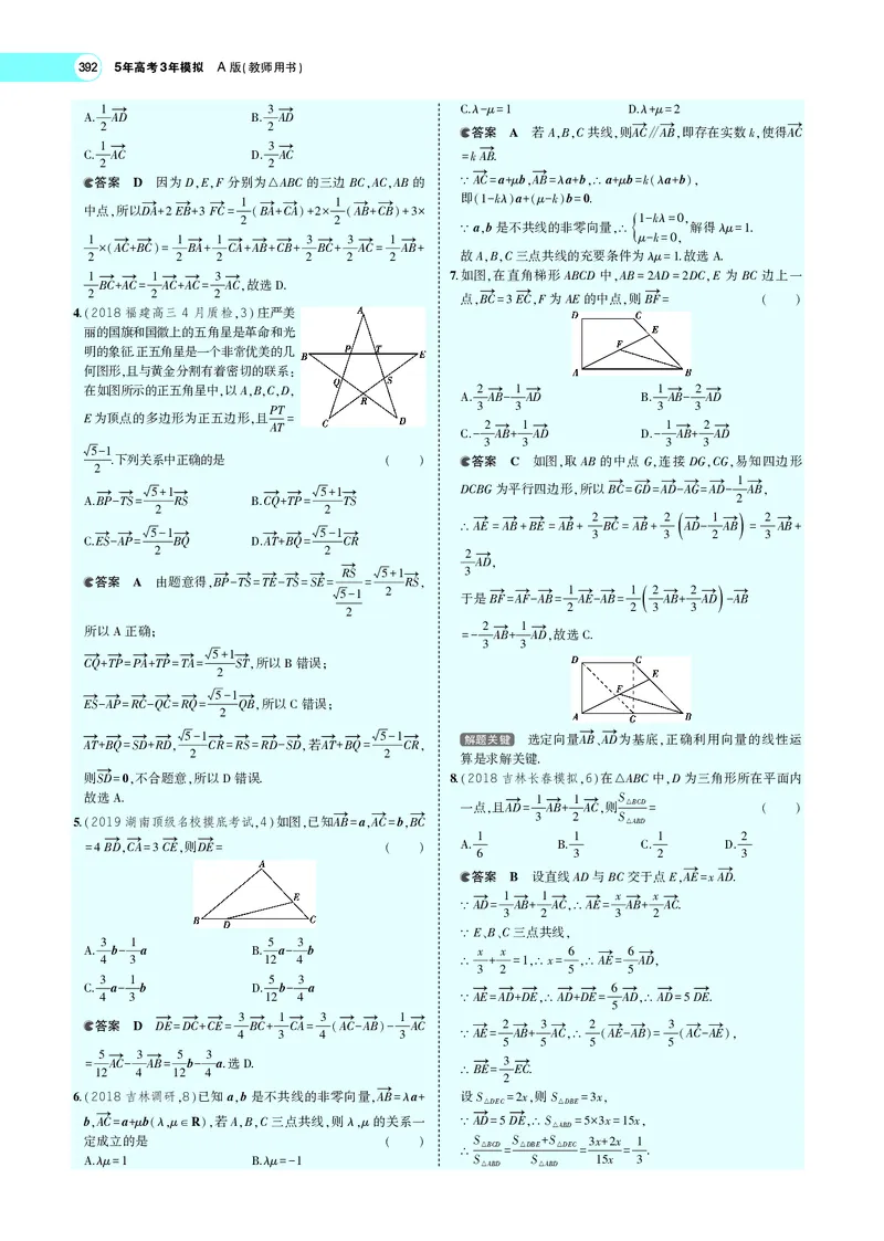《7.1平面向量的概念、线性运算及基本定理_2022版教学资源包_五年高考三年模拟_2022版新高考版高考总复习数学5·3A版_专题七§71平面向量的概念、线性运算及基本定理_专题PDF_专题PDF》第5页预览