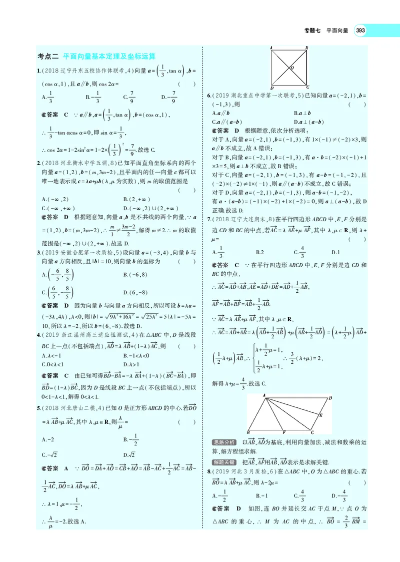 《7.1平面向量的概念、线性运算及基本定理_2022版教学资源包_五年高考三年模拟_2022版新高考版高考总复习数学5·3A版_专题七§71平面向量的概念、线性运算及基本定理_专题PDF_专题PDF》第6页预览