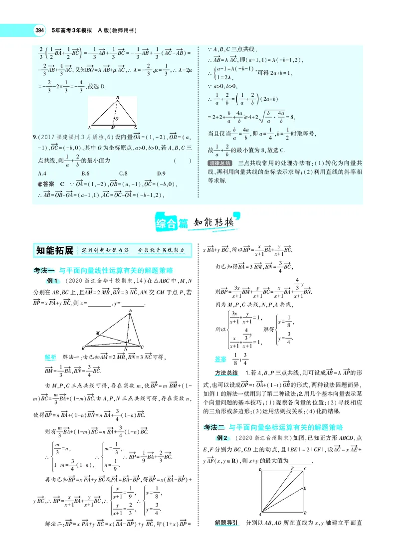 《7.1平面向量的概念、线性运算及基本定理_2022版教学资源包_五年高考三年模拟_2022版新高考版高考总复习数学5·3A版_专题七§71平面向量的概念、线性运算及基本定理_专题PDF_专题PDF》第7页预览