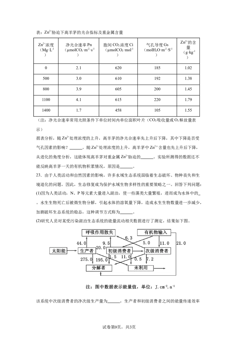 《10_2025届浙江省绍兴市高三上学期11月高考科目诊断性考试（一模）生物试题_2026版教学资源包_202653高考总复习A版_新高考_生物_教师A版2026年.新高考版.生物.53_优质模拟题精选（Word）》第9页预览