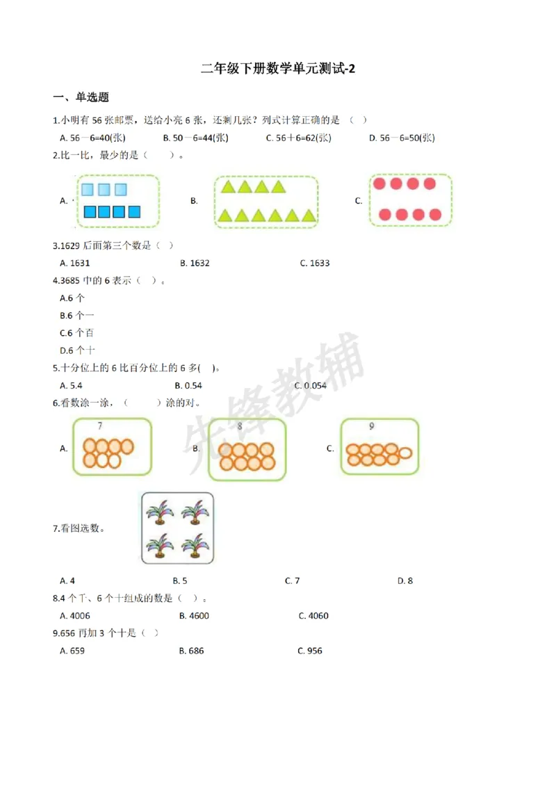 《二年级（下）数学单元测试-2《沪教版》_2年级下册同步教辅_2下-数学_二下数学-单元+期中+期末试卷_二下数学沪教版试卷_二下数学《沪教版》单元测试卷》第1页预览