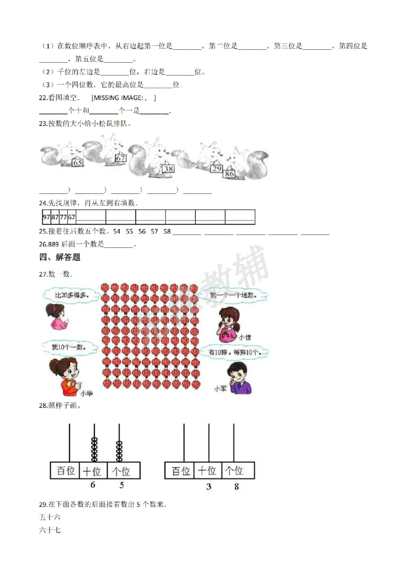 《二年级（下）数学单元测试-2《沪教版》_2年级下册同步教辅_2下-数学_二下数学-单元+期中+期末试卷_二下数学沪教版试卷_二下数学《沪教版》单元测试卷》第3页预览