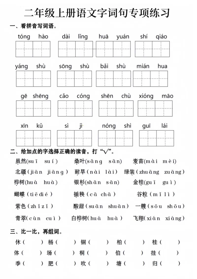 《二年级上册语文字词句专项练习_2年级上册同步教辅_2上-语文_二上语文-专项练习》第1页预览