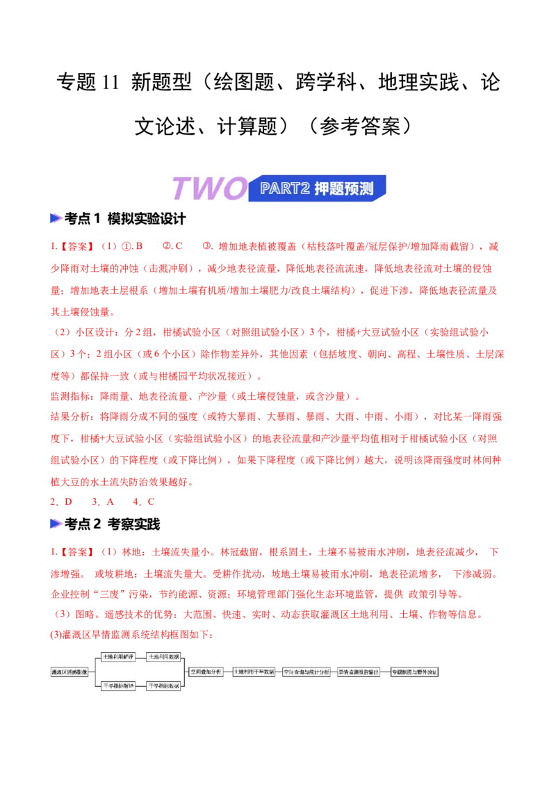 《猜押11新题型（绘图题、跨学科、地理实践、论文论述、计算题）（答案版）_地理_2026年-地理高考专项复习_2026年高考地理终极冲刺讲练测（全国通用）-G459_2026版》第1页预览