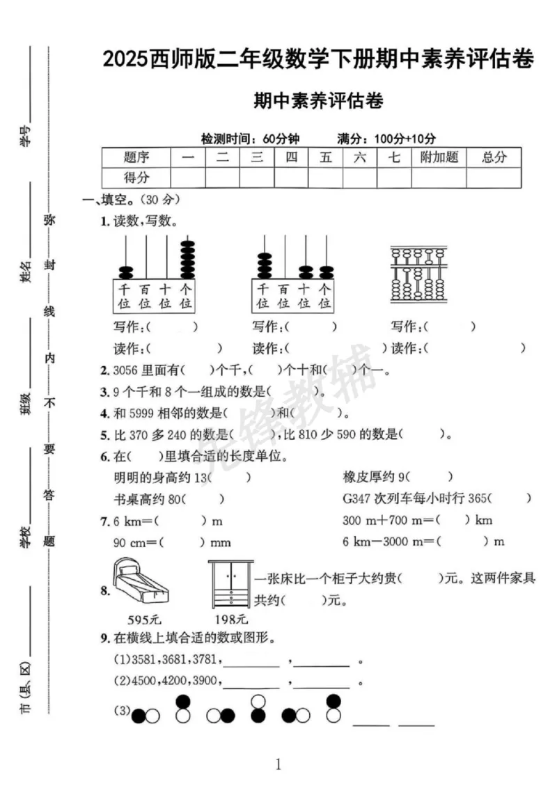 《二年级（下）数学期中素养评估卷《西师版》_2年级下册同步教辅_2下-数学_二下数学-单元+期中+期末试卷_二下数学西师版试卷_二下数学《西师版》期中试卷》第1页预览