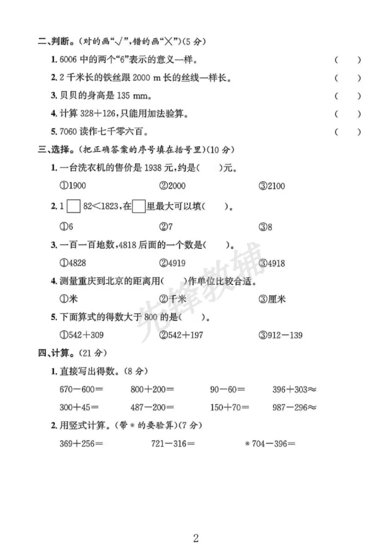 《二年级（下）数学期中素养评估卷《西师版》_2年级下册同步教辅_2下-数学_二下数学-单元+期中+期末试卷_二下数学西师版试卷_二下数学《西师版》期中试卷》第2页预览