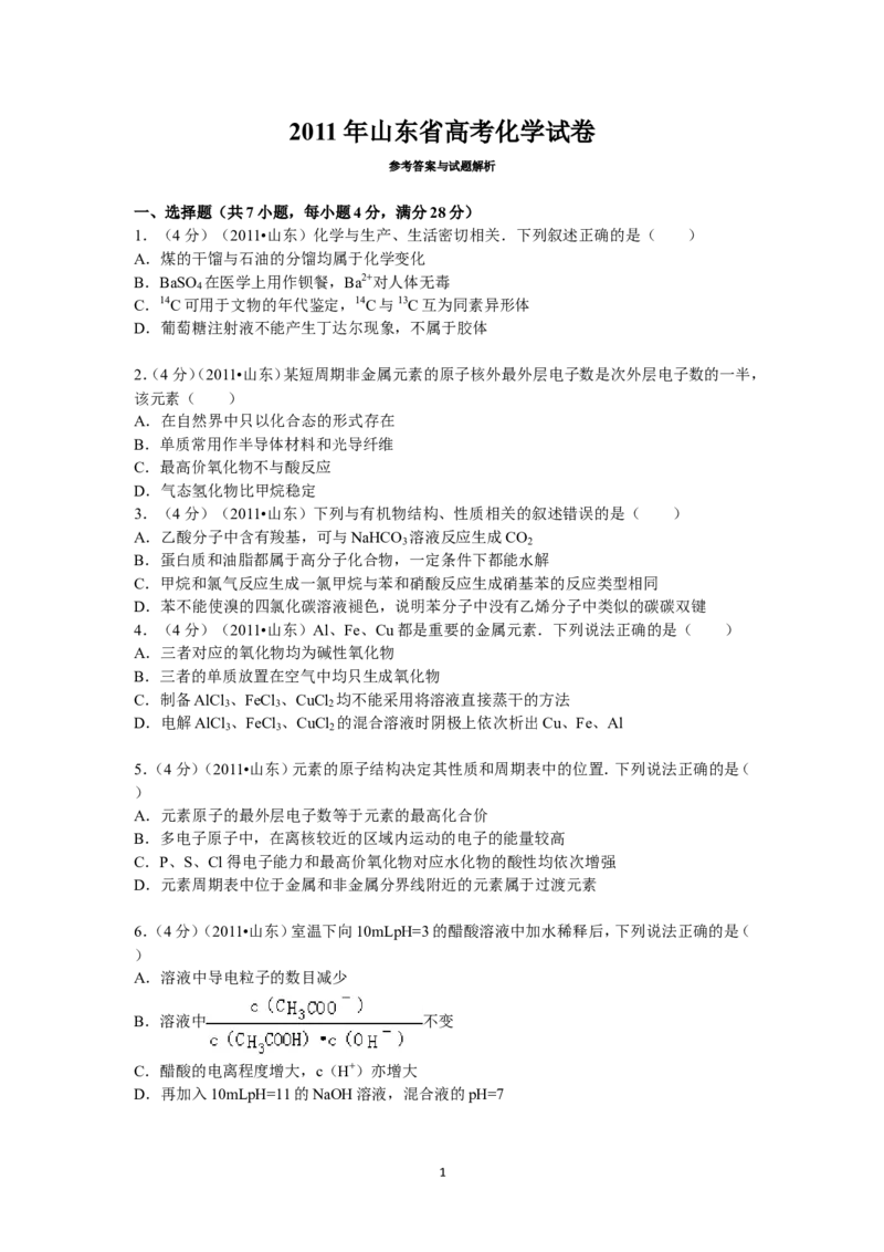 《2011年高考真题化学(山东卷)（原卷版）_高考一二三轮复习_化学_2026年-化学高考专项复习_2008年-2025年化学高考真题_2008-2020年高考_地方卷_山东高考化学2008-2021_山东高考化学_A4版》第1页预览