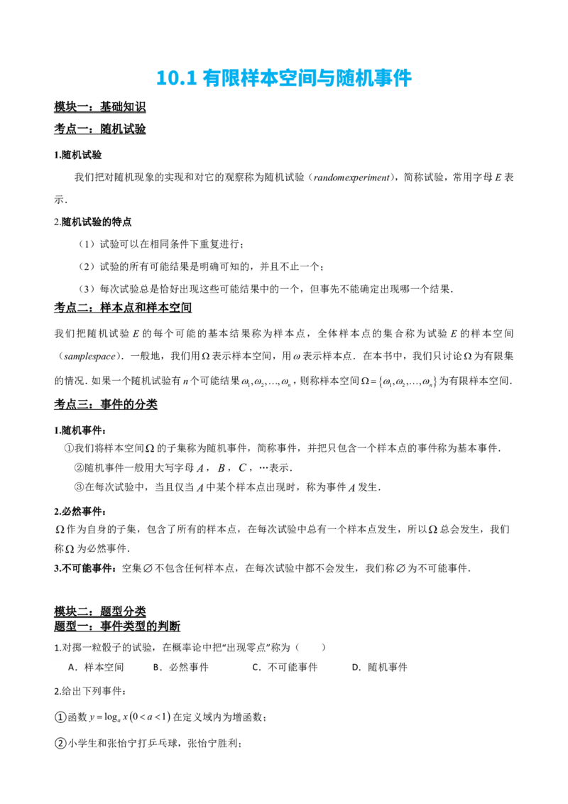 《1有限样本空间与随机事件（原卷版）(1)_2026版高中《二三轮复习+冲刺复习》_概率矢量版PDF_单独的原卷版+解析版》第2页预览
