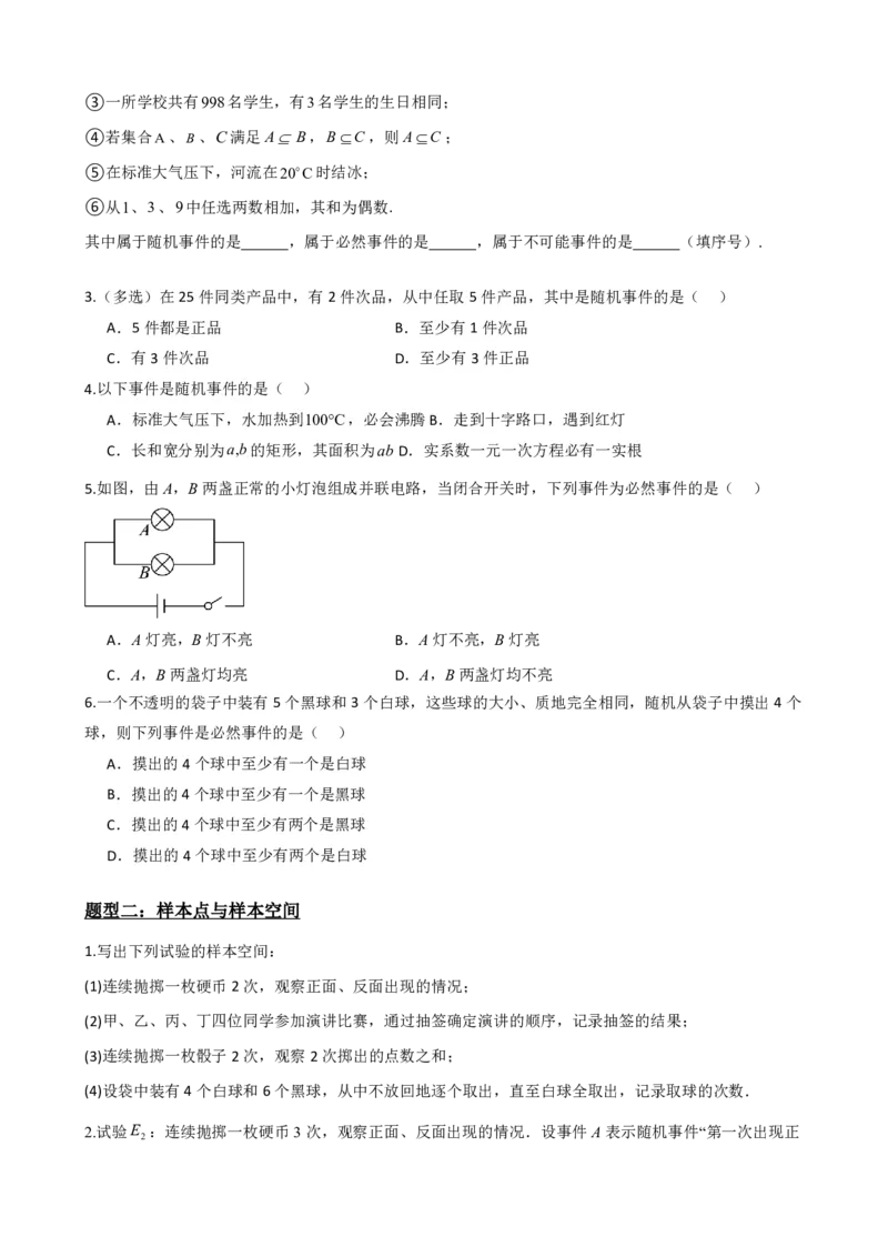 《1有限样本空间与随机事件（原卷版）(1)_2026版高中《二三轮复习+冲刺复习》_概率矢量版PDF_单独的原卷版+解析版》第3页预览