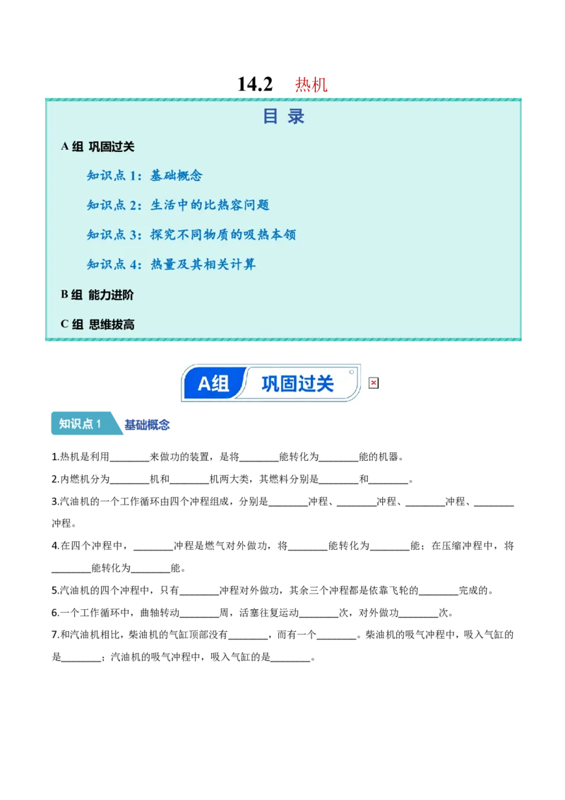 《14.2热机（分层作业）（原卷版）_2026秋初中教辅合集_2027学科网&_上好课2026-2027九全物理《同步备课系列》（人教版）26.7_14.2热机（分层作业）物理新教材人教版九年级全一册》第1页预览