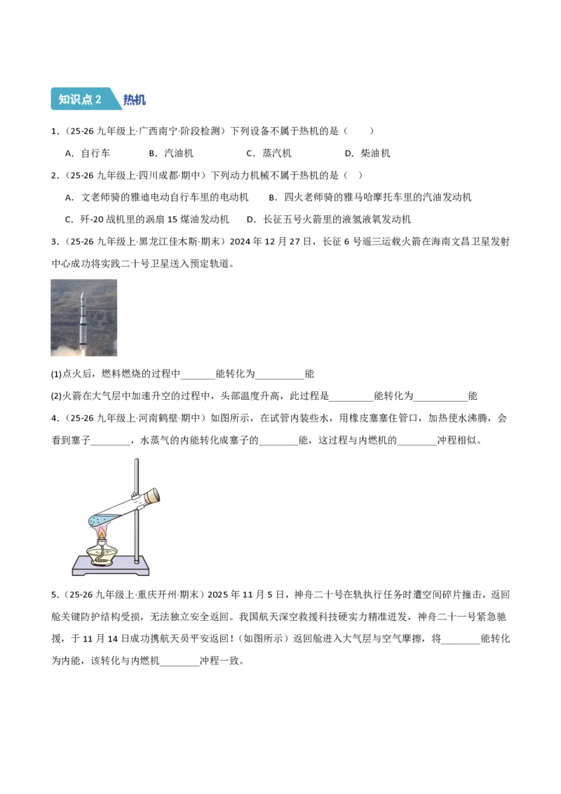《14.2热机（分层作业）（原卷版）_2026秋初中教辅合集_2027学科网&_上好课2026-2027九全物理《同步备课系列》（人教版）26.7_14.2热机（分层作业）物理新教材人教版九年级全一册》第2页预览