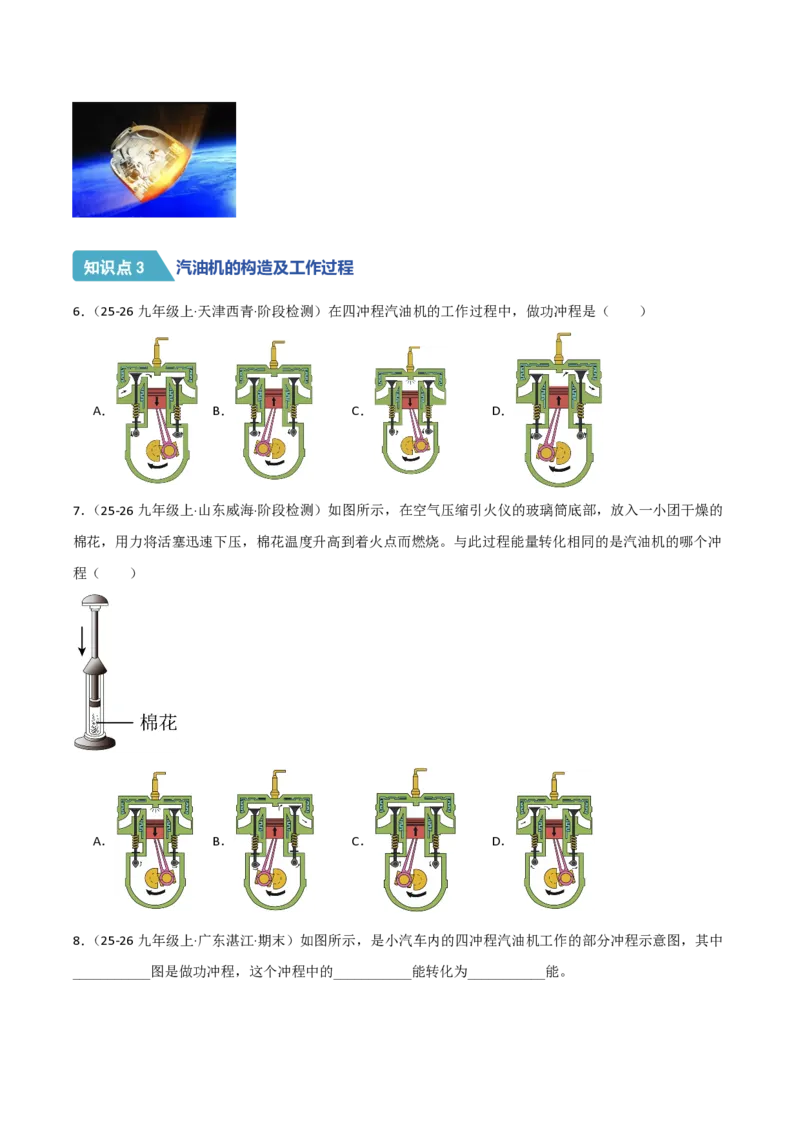 《14.2热机（分层作业）（原卷版）_2026秋初中教辅合集_2027学科网&_上好课2026-2027九全物理《同步备课系列》（人教版）26.7_14.2热机（分层作业）物理新教材人教版九年级全一册》第3页预览
