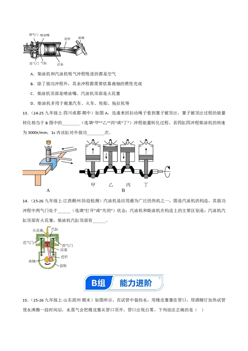 《14.2热机（分层作业）（原卷版）_2026秋初中教辅合集_2027学科网&_上好课2026-2027九全物理《同步备课系列》（人教版）26.7_14.2热机（分层作业）物理新教材人教版九年级全一册》第5页预览