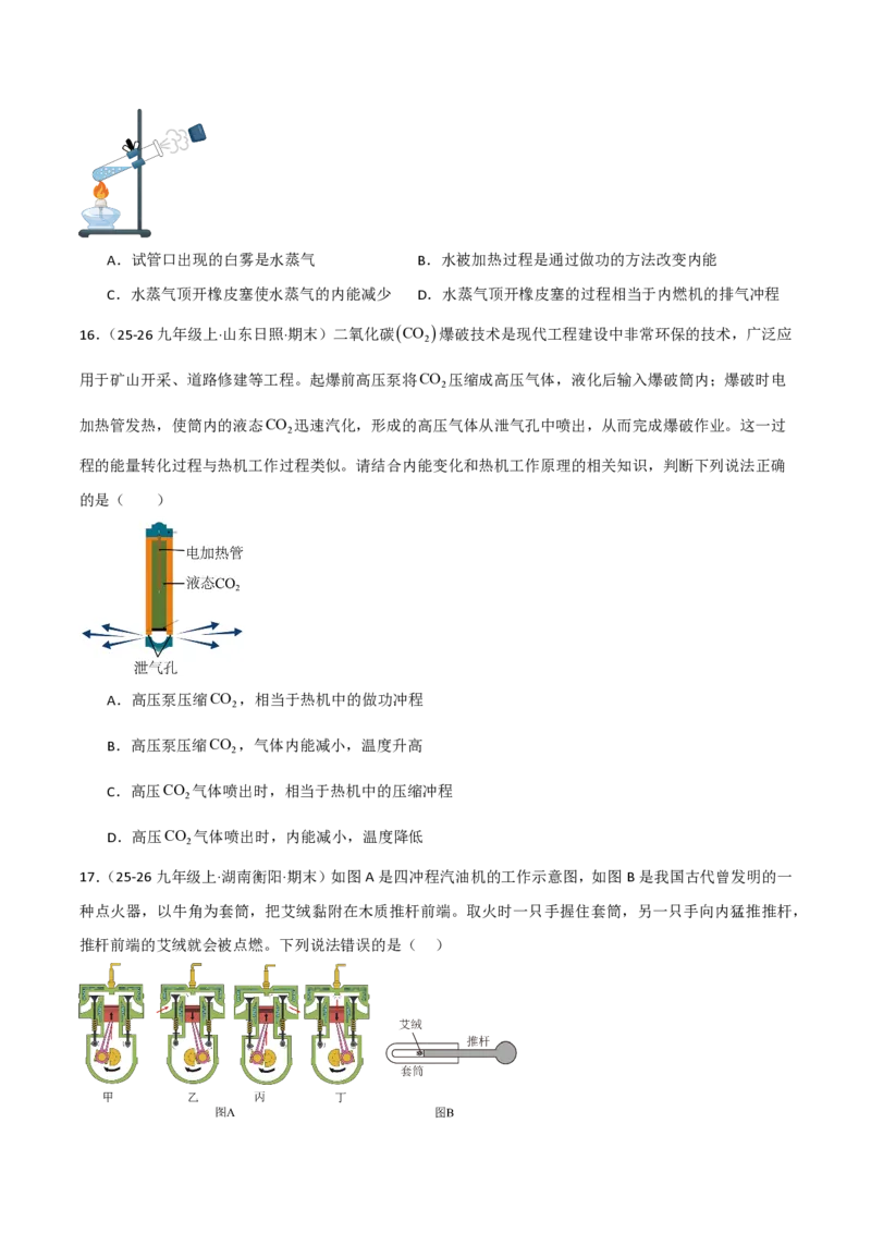 《14.2热机（分层作业）（原卷版）_2026秋初中教辅合集_2027学科网&_上好课2026-2027九全物理《同步备课系列》（人教版）26.7_14.2热机（分层作业）物理新教材人教版九年级全一册》第6页预览