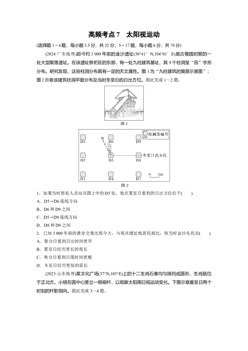 《高频考点6　太阳视运动（学生版）_地理_2026年-地理高考专项复习_2026年高考地理高频考点专项练习-G349_资料》第1页预览