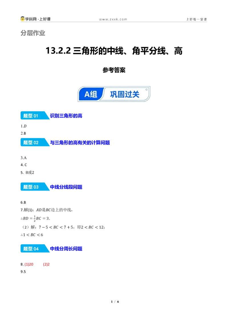 《13.2.2三角形的中线、角平分线、高（分层作业）（答案版）数学新教材人教版八年级上册_2026秋初中教辅合集_2027学科网&_2027新《8上数学•同步备课资料合集》（新教材人教）》第1页预览