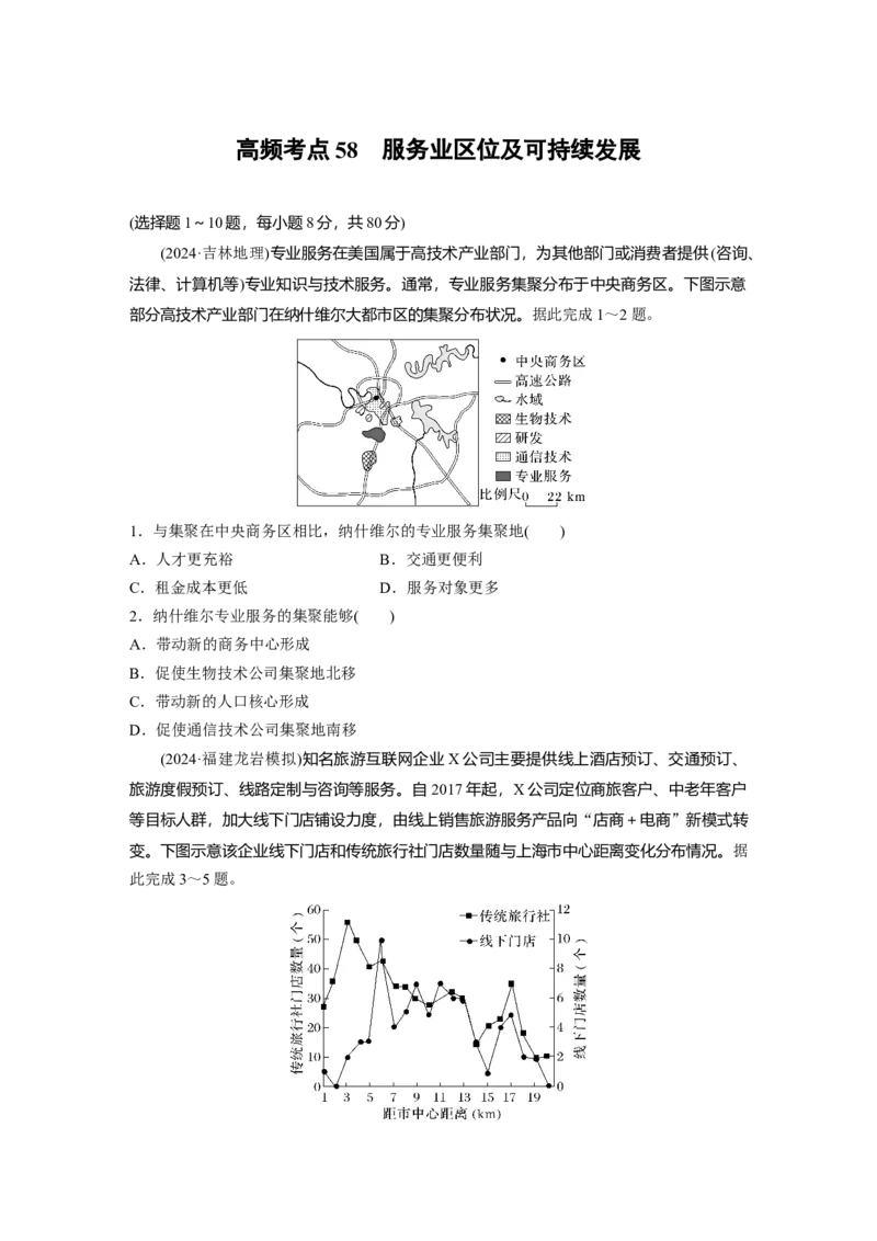 《高频考点47　服务业区位及可持续发展（学生版）_地理_2026年-地理高考专项复习_2026年高考地理高频考点专项练习-G349_资料》第1页预览